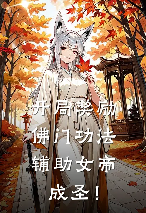 开局奖励佛门功法,辅助女帝成圣! 我是兔子