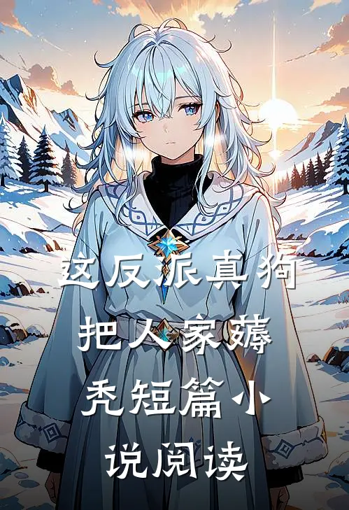 这反派真狗，把人家薅秃短篇小说阅读