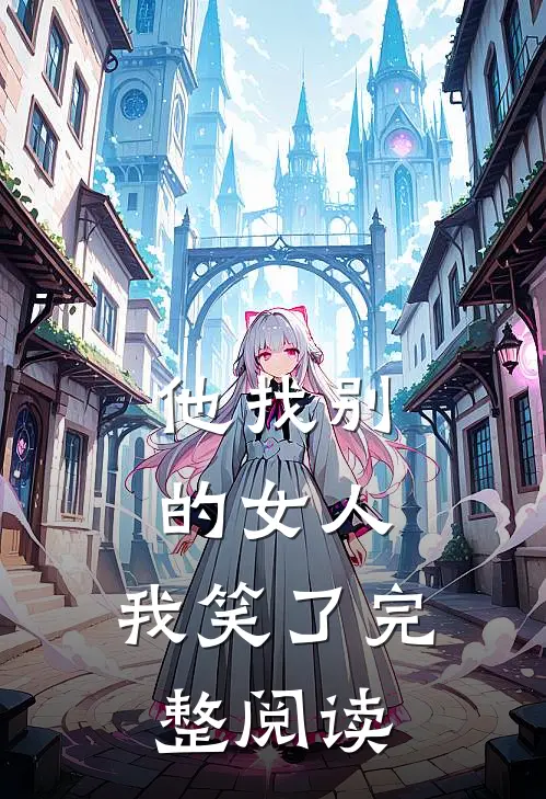 他找别的女人,我笑了完整阅读全文