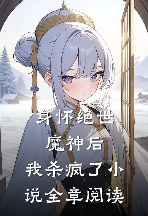 身怀绝世魔神后,我杀疯了全章阅读笔趣阁