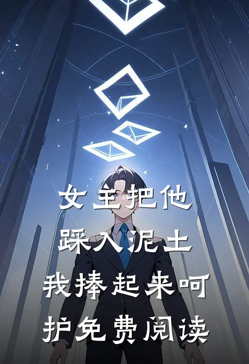 女主把他踩入泥土,我捧起来呵护免费阅读全文