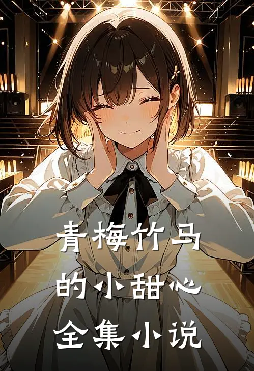 青梅竹马的小甜心全集小说