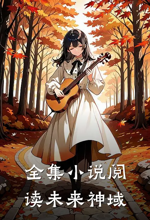 全集小说阅读未来神域