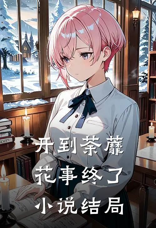 开到荼蘼,花事终了结局怎么样