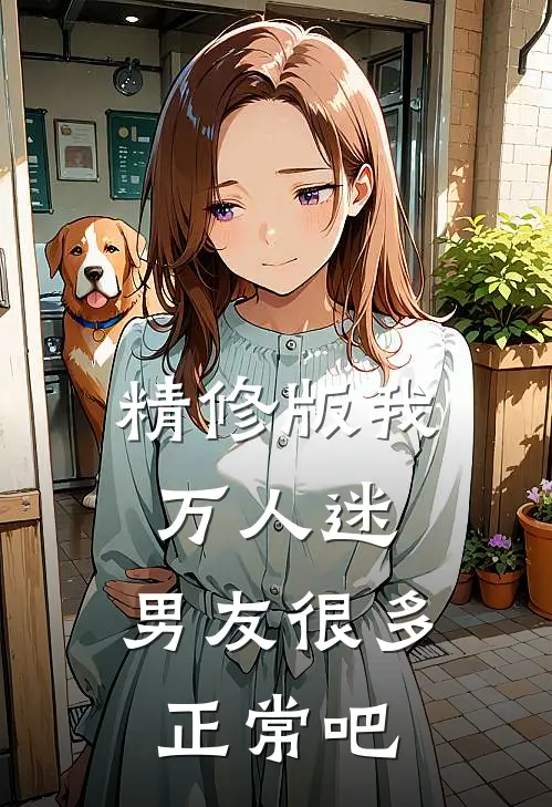 精修版我,万人迷,男友很多正常吧