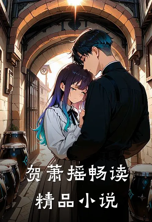 贺萧摇畅读精品在线阅读