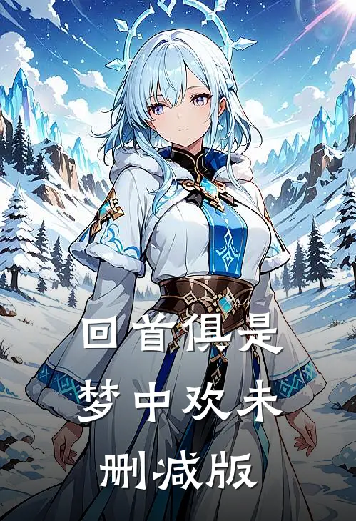 回首俱是梦中欢未删减版