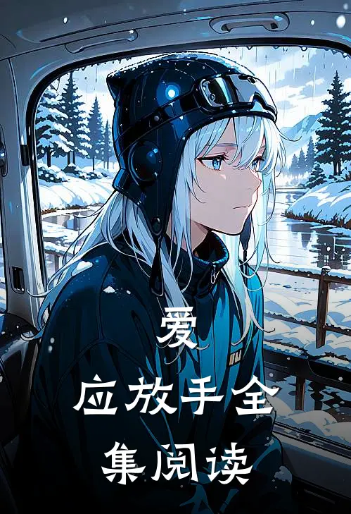 爱,应放手全集阅读全文
