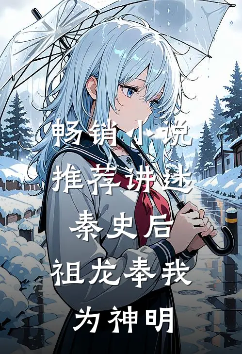 畅销推荐讲述秦史后,祖龙奉我为神明的故事