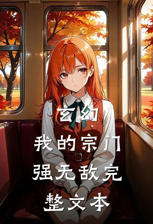 玄幻我的宗门强无敌完整文本免费阅读