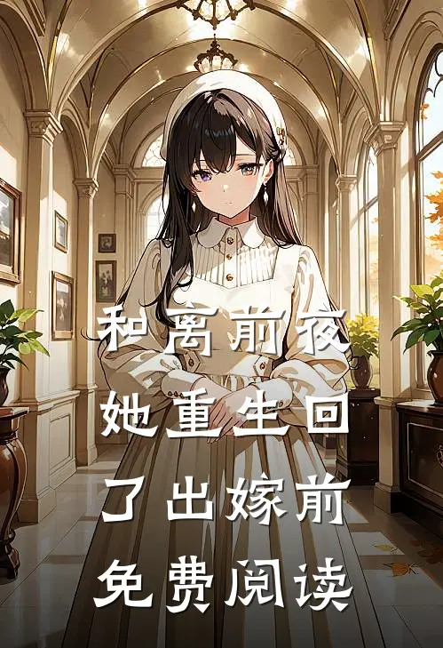 和离前夜,她重生回了出嫁前免费阅读