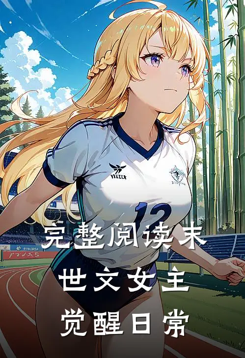 完整阅读末世文女主觉醒日常
