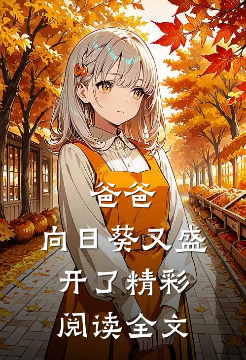 爸爸,向日葵又盛开了精彩阅读全文