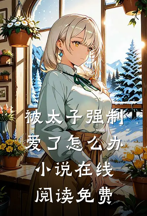 被太子强制爱了怎么办在线阅读免费无弹窗