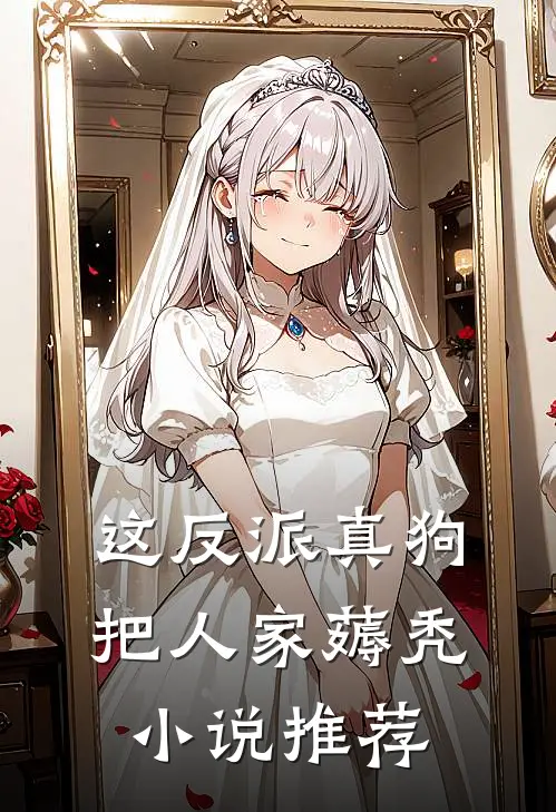 这反派真狗，把人家薅秃小说推荐