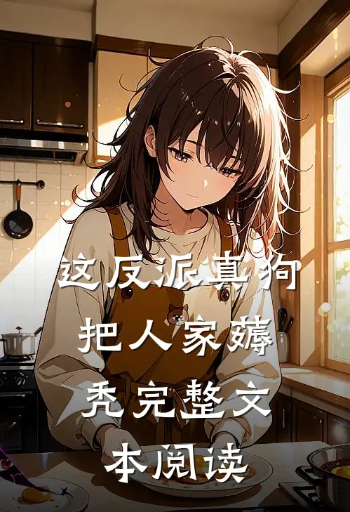 这反派真狗，把人家薅秃完整文本阅读