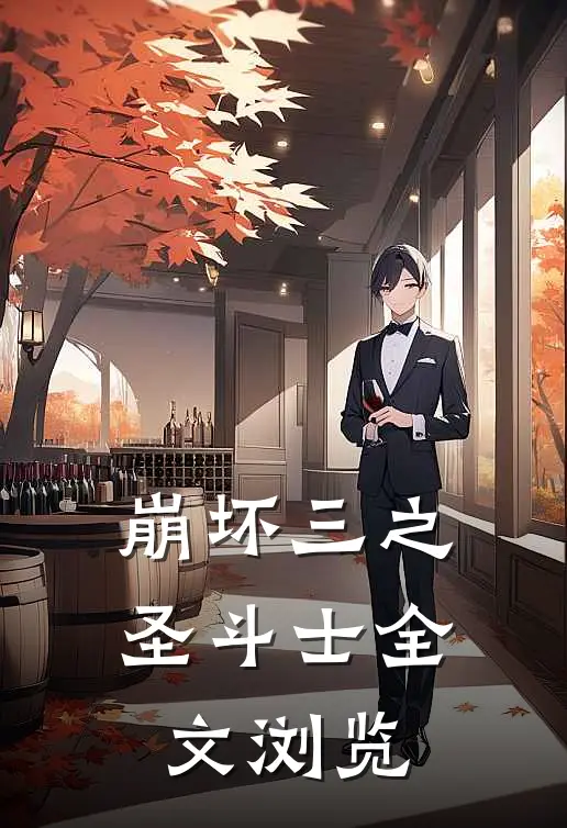 崩坏三之圣斗士全文浏览