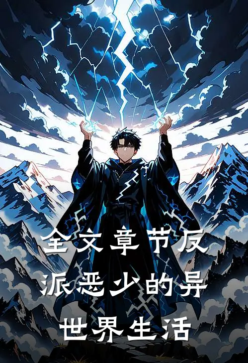 全文章节反派恶少的异世界生活