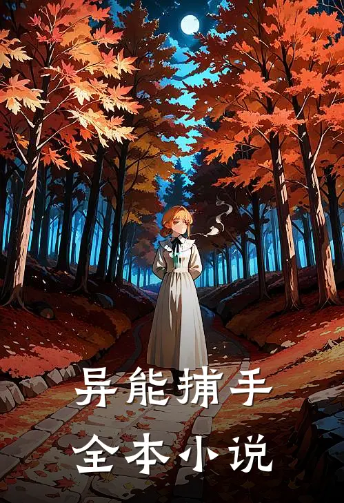 异能捕手全本小说