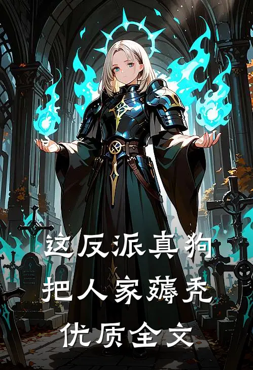 这反派真狗，把人家薅秃优质全文