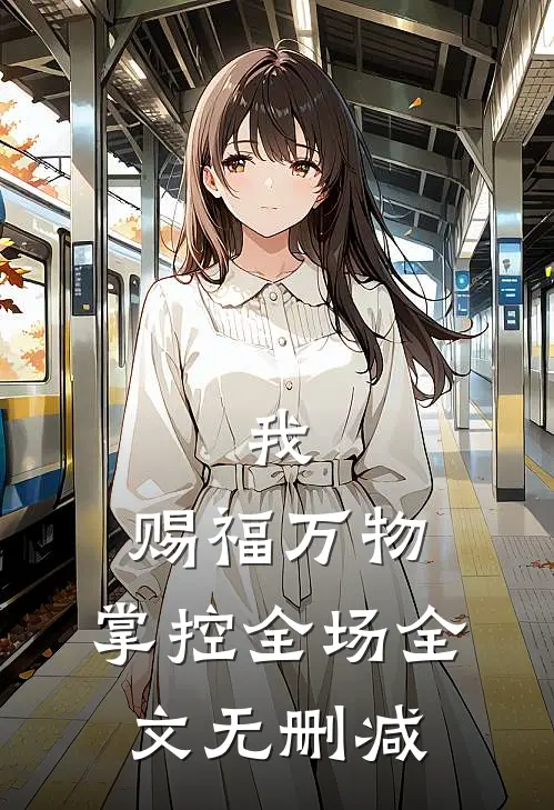 我,赐福万物,掌控全场全文无删减免费阅读