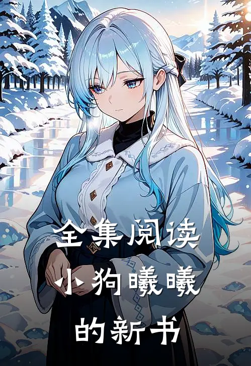 全集阅读小狗曦曦的新书