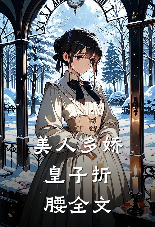 美人多娇,皇子折腰全文阅读