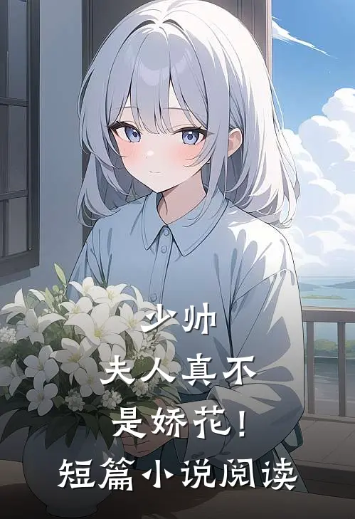 少帅,夫人真不是娇花!短篇阅读