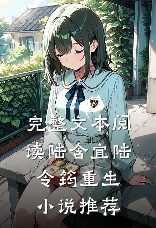 完整文本阅读陆含宜陆令筠重生小说推荐