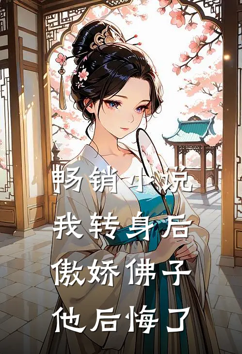 畅销我转身后,傲娇佛子他后悔了