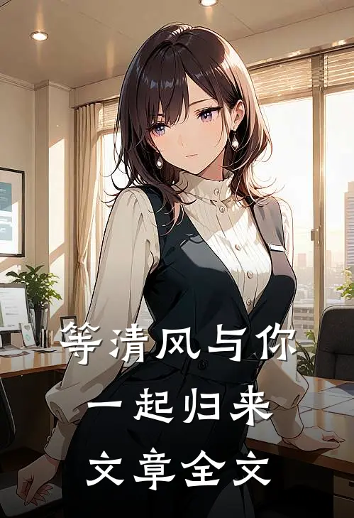 等清风与你一起归来文章全文
