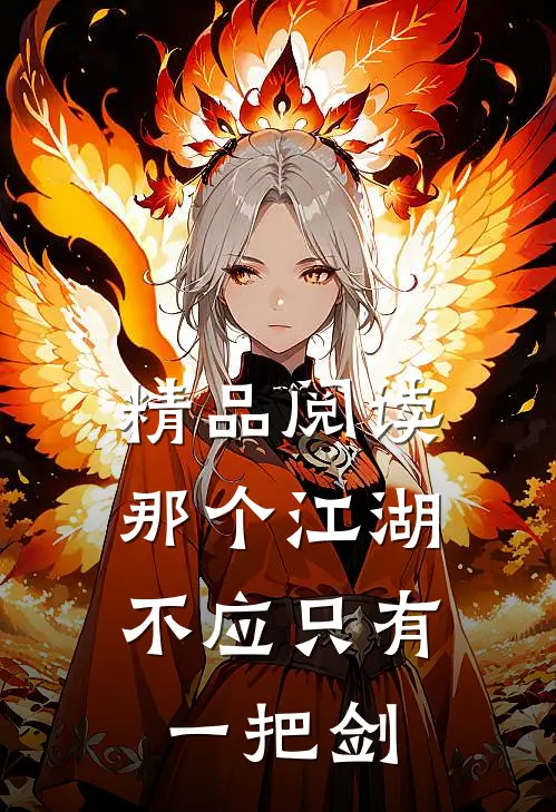 精品阅读那个江湖,不应只有一把剑下一句