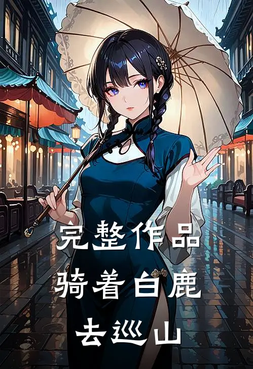 完整作品骑着白鹿去巡山