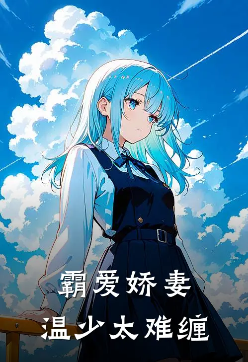 霸爱娇妻温少太难缠全文阅读