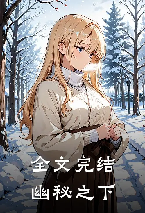 全文完结幽秘之下
