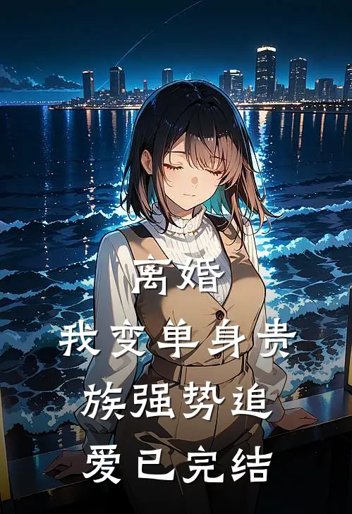 离婚我变单身贵族强势追爱已完结了吗
