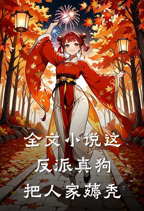 全文小说这反派真狗，把人家薅秃