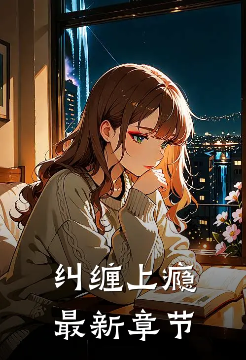 纠缠上瘾最新章节