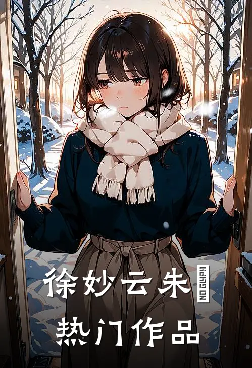 徐妙云朱樉热门作品