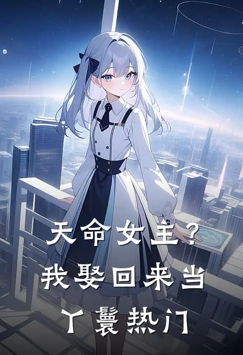 天命女主?我娶回来当丫鬟热门文