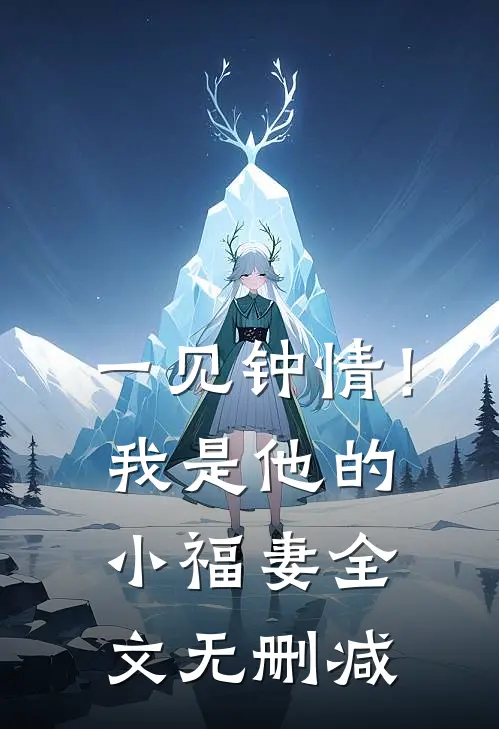 一见钟情!我是他的小福妻全文无删减版
