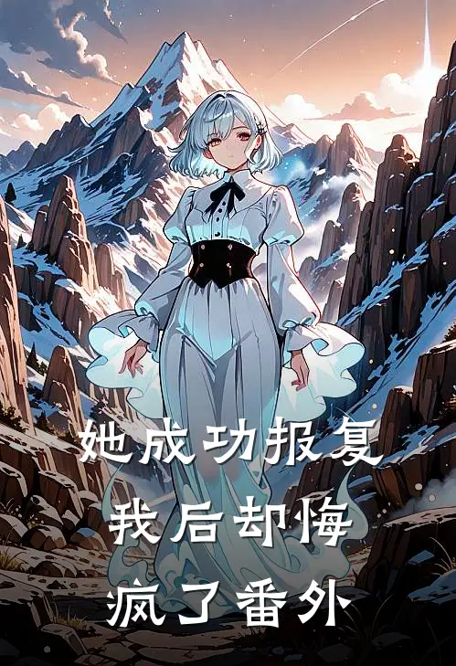 她成功报复我后却悔疯了番外