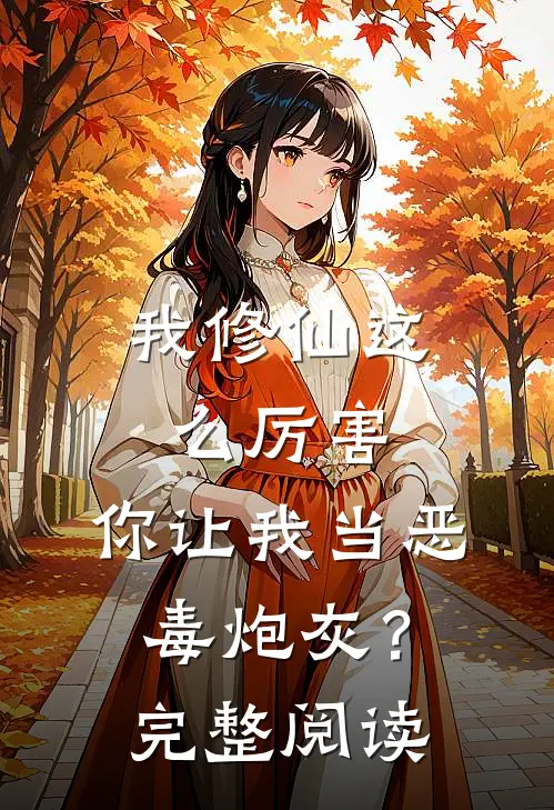 我修仙这么厉害,你让我当恶毒炮灰?完整阅读全文