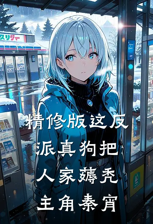 精修版这反派真狗把人家薅秃主角秦宵