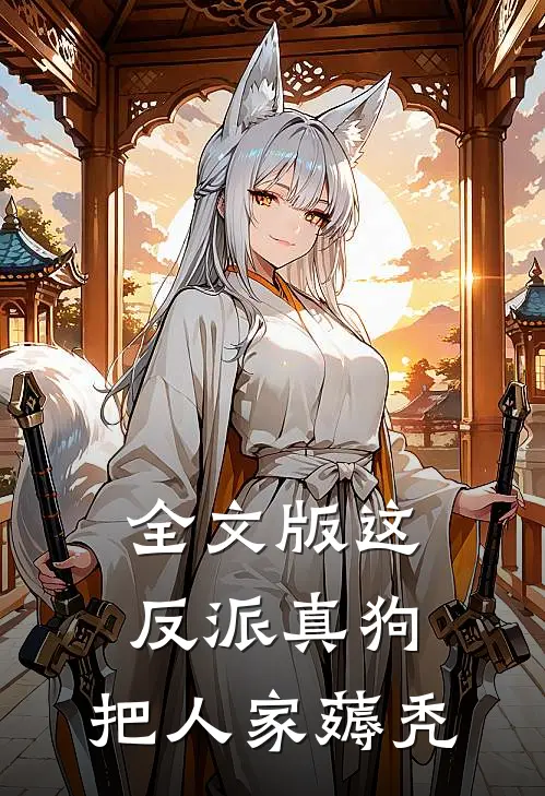 全文版这反派真狗，把人家薅秃