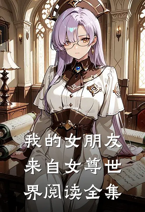 我的女朋友来自女尊世界阅读全集