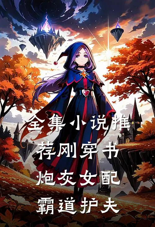 全集推荐刚穿书,炮灰女配霸道护夫免费阅读