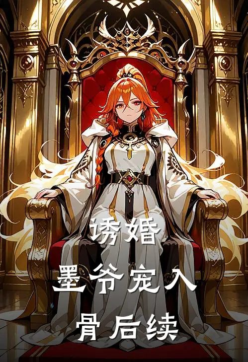 诱婚,墨爷宠入骨后续