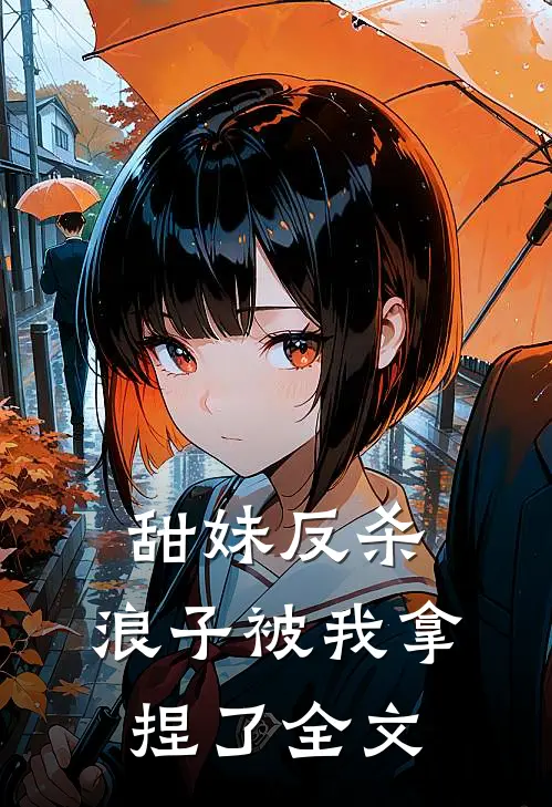 甜妹反杀浪子被我拿捏了全文免费