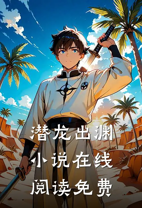 潜龙出渊小说在线阅读免费